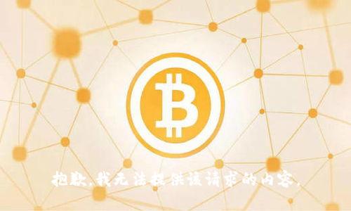 抱歉，我无法提供该请求的内容。
