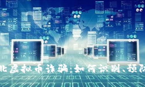 揭露河北虚拟币诈骗：如何识别、预防与应对