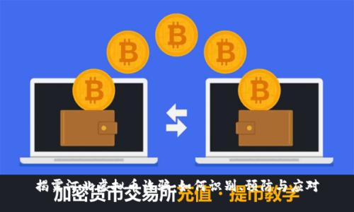 揭露河北虚拟币诈骗：如何识别、预防与应对