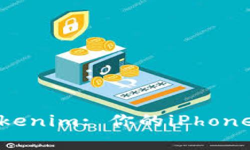 全面解析Tokenim: 你的iPhone安全守护者