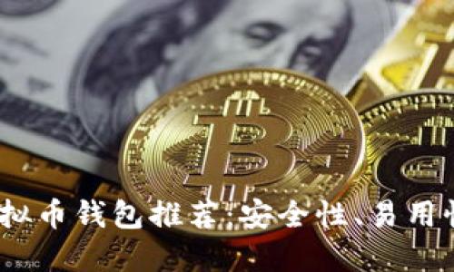 2023年最佳虚拟币钱包推荐：安全性、易用性和功能性评测