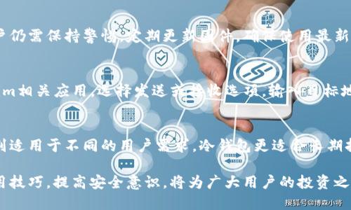   Tokenim冷钱包地址使用指南与安全性分析 / 

 guanjianci Tokenim, 冷钱包, 加密货币 /guanjianci 

什么是Tokenim冷钱包地址？

Tokenim冷钱包地址是指用于存储加密货币的一种比特币钱包，具有离线存储的特性。与热钱包相比，冷钱包因为不与互联网直接连接，提供了更高的安全性。Tokenim作为一个知名的加密货币钱包服务提供商，致力于为用户提供安全可靠的数字资产存储解决方案。

冷钱包主要有两种类型：硬件钱包和纸钱包。Tokenim通常是指硬件钱包，它使用专门的硬件设备来存储私钥，确保设备在物理上是隔离的，从而大幅降低黑客攻击的风险。用户可以通过特定的应用或软件与冷钱包进行交互，进行比特币交易而不直接暴露私钥。

为什么需要使用Tokenim冷钱包地址？

在数字货币的世界中，安全性是每个投资者最关心的话题之一。选择Tokenim冷钱包地址的原因包括：

ol
    listrong安全性高：/strong冷钱包不与网络连接，极大地降低了被黑客盗取的风险。即使计算机或智能设备遭到感染，冷钱包的私钥也不会受到影响。/li
    listrong防止偷窃和丢失：/strong通过保存私钥在物理设备上，用户从而避免被钓鱼网站或恶意软件攻击。/li
    listrong长期储存：/strong冷钱包非常适合长期持有投资，不准备频繁交易的用户。它提供了简单的存取流程，但未连接互联网增加了长久安全性。/li
/ol

Tokenim冷钱包地址的创建与使用流程

创建和使用Tokenim冷钱包地址相对简单，但需要准确的步骤以确保最大安全性。以下是一般流程：

ol
    listrong购买Tokenim硬件钱包：/strong访问Tokenim官方网站或认证分销商购买硬件钱包设备。确保渠道正规以防假冒产品。/li
    listrong安装Tokenim钱包：/strong根据设备说明进行软件安装，确保软件为最新版本。进行初始化设置，分配密码及PIN。/li
    listrong生成冷钱包地址：/strong在Tokenim软件中，生成新的冷钱包地址。此时，私钥会以安全的方式存储在硬件设备上。/li
    listrong存储加密货币：/strong将交易所的资产发送到刚刚生成的Tokenim冷钱包地址。确认交易的有效性，务必保存好相关信息。/li
/ol

以上步骤完成后，您便可以安全地存储您的加密货币，随时通过硬件钱包或钱包软件进行记录查看。

Tokenim冷钱包地址的安全性分析

虽然Tokenim冷钱包地址提供了一种安全的存储方式，但用户仍需了解一些基本安全知识，以进一步保障资产安全：

ol
    listrong使用强密码：/strong在设置冷钱包时，密码必须复杂且不容易被猜测。使用诸如字母、数字以及特殊字符的组合。/li
    listrong定期更新软件：/strong确保您随时使用最新版本的钱包软件，官方会针对安全漏洞进行修复。定期检查更新以防止已知漏洞被利用。/li
    listrong备份私钥：/strong确保私钥的安全备份，使用安全的方式存储在其他物理位置（如保险箱）。避免将私钥存储在云端或易被黑客攻破的位置。/li
/ol

Tokenim冷钱包与其他冷钱包对比

市场上存在多种冷钱包，Tokenim冷钱包具有其独特优势：

ol
    listrong易用性：/strongTokenim的用户界面友好，适合新手使用。同时，提供丰富的学习资源，帮助用户更好理解加密钱包的使用。/li
    listrong安全性：/strongTokenim致力于保持最高标准的安全性，定期进行安全审核，更新固件以防漏洞风险。/li
    listrong多币种支持：/strong与一些只支持主流币种的钱包不同，Tokenim支持多种加密货币，使得资产管理变得更加集中化。/li
/ol

常见问题解答

ol
    liTokenim冷钱包地址如何找回？/li
    liTokenim冷钱包是否支持多种加密货币？/li
    liTokenim冷钱包能否被黑客攻击？/li
    li如何使用Tokenim冷钱包进行交易？/li
    liTokenim冷钱包和热钱包的区别？/li
/ol

h4Tokenim冷钱包地址如何找回？/h4
如果您丢失了Tokenim硬件钱包或忘记了密码，可以通过使用恢复助记词（Backup Seed）找回您的冷钱包地址。恢复助记词是在创建钱包时生成的一组助记词，可以用于恢复钱包内容。务必妥善保管这些助记词，避免丢失。

h4Tokenim冷钱包是否支持多种加密货币？/h4
Tokenim冷钱包具有良好的兼容性，支持多种主流加密货币，包括比特币、以太坊、莱特币等，甚至一些ERC-20代币。这也使得Tokenim成为众多加密货币投资者的首选。

h4Tokenim冷钱包能否被黑客攻击？/h4
虽然Tokenim冷钱包由于其离线存储特性极大降低了黑客攻击的风险，但任何系统都有其潜在漏洞。因此，用户仍需保持警惕，定期更新固件，确保使用最新的安全协议。

h4如何使用Tokenim冷钱包进行交易？/h4
使用Tokenim冷钱包进行交易的过程相对简单。用户只需将其硬件钱包连接至计算机或移动设备，打开Tokenim相关应用，选择发送或接收选项，输入目标地址后确认即可。务必检查地址的正确性，确保资产安全。

h4Tokenim冷钱包和热钱包的区别？/h4
Tokenim冷钱包属于离线存储，而热钱包因连接互联网而更便于进行日常交易。两者在安全性、便捷性方面分别适用于不同的用户需求。冷钱包更适合长期持有，而热钱包更适合频繁交易。

总的来说，Tokenim冷钱包地址为加密货币用户提供了高安全性和便利性，是保护资产的理想选择。掌握其使用技巧，提高安全意识，将为广大用户的投资之路奠定良好的基础。