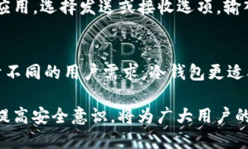   Tokenim冷钱包地址使用指南与安全性分析 / 

 guanjianci Tokenim, 冷钱包, 加密货币 /guanjianci 

什么是Tokenim冷钱包地址？

Tokenim冷钱包地址是指用于存储加密货币的一种比特币钱包，具有离线存储的特性。与热钱包相比，冷钱包因为不与互联网直接连接，提供了更高的安全性。Tokenim作为一个知名的加密货币钱包服务提供商，致力于为用户提供安全可靠的数字资产存储解决方案。

冷钱包主要有两种类型：硬件钱包和纸钱包。Tokenim通常是指硬件钱包，它使用专门的硬件设备来存储私钥，确保设备在物理上是隔离的，从而大幅降低黑客攻击的风险。用户可以通过特定的应用或软件与冷钱包进行交互，进行比特币交易而不直接暴露私钥。

为什么需要使用Tokenim冷钱包地址？

在数字货币的世界中，安全性是每个投资者最关心的话题之一。选择Tokenim冷钱包地址的原因包括：

ol
    listrong安全性高：/strong冷钱包不与网络连接，极大地降低了被黑客盗取的风险。即使计算机或智能设备遭到感染，冷钱包的私钥也不会受到影响。/li
    listrong防止偷窃和丢失：/strong通过保存私钥在物理设备上，用户从而避免被钓鱼网站或恶意软件攻击。/li
    listrong长期储存：/strong冷钱包非常适合长期持有投资，不准备频繁交易的用户。它提供了简单的存取流程，但未连接互联网增加了长久安全性。/li
/ol

Tokenim冷钱包地址的创建与使用流程

创建和使用Tokenim冷钱包地址相对简单，但需要准确的步骤以确保最大安全性。以下是一般流程：

ol
    listrong购买Tokenim硬件钱包：/strong访问Tokenim官方网站或认证分销商购买硬件钱包设备。确保渠道正规以防假冒产品。/li
    listrong安装Tokenim钱包：/strong根据设备说明进行软件安装，确保软件为最新版本。进行初始化设置，分配密码及PIN。/li
    listrong生成冷钱包地址：/strong在Tokenim软件中，生成新的冷钱包地址。此时，私钥会以安全的方式存储在硬件设备上。/li
    listrong存储加密货币：/strong将交易所的资产发送到刚刚生成的Tokenim冷钱包地址。确认交易的有效性，务必保存好相关信息。/li
/ol

以上步骤完成后，您便可以安全地存储您的加密货币，随时通过硬件钱包或钱包软件进行记录查看。

Tokenim冷钱包地址的安全性分析

虽然Tokenim冷钱包地址提供了一种安全的存储方式，但用户仍需了解一些基本安全知识，以进一步保障资产安全：

ol
    listrong使用强密码：/strong在设置冷钱包时，密码必须复杂且不容易被猜测。使用诸如字母、数字以及特殊字符的组合。/li
    listrong定期更新软件：/strong确保您随时使用最新版本的钱包软件，官方会针对安全漏洞进行修复。定期检查更新以防止已知漏洞被利用。/li
    listrong备份私钥：/strong确保私钥的安全备份，使用安全的方式存储在其他物理位置（如保险箱）。避免将私钥存储在云端或易被黑客攻破的位置。/li
/ol

Tokenim冷钱包与其他冷钱包对比

市场上存在多种冷钱包，Tokenim冷钱包具有其独特优势：

ol
    listrong易用性：/strongTokenim的用户界面友好，适合新手使用。同时，提供丰富的学习资源，帮助用户更好理解加密钱包的使用。/li
    listrong安全性：/strongTokenim致力于保持最高标准的安全性，定期进行安全审核，更新固件以防漏洞风险。/li
    listrong多币种支持：/strong与一些只支持主流币种的钱包不同，Tokenim支持多种加密货币，使得资产管理变得更加集中化。/li
/ol

常见问题解答

ol
    liTokenim冷钱包地址如何找回？/li
    liTokenim冷钱包是否支持多种加密货币？/li
    liTokenim冷钱包能否被黑客攻击？/li
    li如何使用Tokenim冷钱包进行交易？/li
    liTokenim冷钱包和热钱包的区别？/li
/ol

h4Tokenim冷钱包地址如何找回？/h4
如果您丢失了Tokenim硬件钱包或忘记了密码，可以通过使用恢复助记词（Backup Seed）找回您的冷钱包地址。恢复助记词是在创建钱包时生成的一组助记词，可以用于恢复钱包内容。务必妥善保管这些助记词，避免丢失。

h4Tokenim冷钱包是否支持多种加密货币？/h4
Tokenim冷钱包具有良好的兼容性，支持多种主流加密货币，包括比特币、以太坊、莱特币等，甚至一些ERC-20代币。这也使得Tokenim成为众多加密货币投资者的首选。

h4Tokenim冷钱包能否被黑客攻击？/h4
虽然Tokenim冷钱包由于其离线存储特性极大降低了黑客攻击的风险，但任何系统都有其潜在漏洞。因此，用户仍需保持警惕，定期更新固件，确保使用最新的安全协议。

h4如何使用Tokenim冷钱包进行交易？/h4
使用Tokenim冷钱包进行交易的过程相对简单。用户只需将其硬件钱包连接至计算机或移动设备，打开Tokenim相关应用，选择发送或接收选项，输入目标地址后确认即可。务必检查地址的正确性，确保资产安全。

h4Tokenim冷钱包和热钱包的区别？/h4
Tokenim冷钱包属于离线存储，而热钱包因连接互联网而更便于进行日常交易。两者在安全性、便捷性方面分别适用于不同的用户需求。冷钱包更适合长期持有，而热钱包更适合频繁交易。

总的来说，Tokenim冷钱包地址为加密货币用户提供了高安全性和便利性，是保护资产的理想选择。掌握其使用技巧，提高安全意识，将为广大用户的投资之路奠定良好的基础。