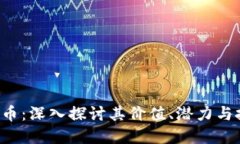 ORS虚拟币：深入探讨其价