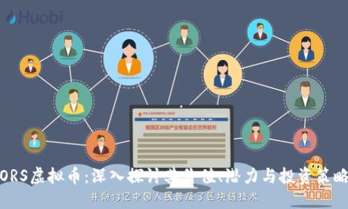 ORS虚拟币：深入探讨其价值、潜力与投资策略