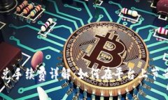 Tokenim闪兑手续费详解：如