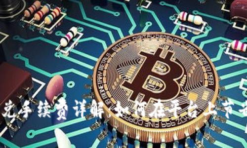 Tokenim闪兑手续费详解：如何在平台上节省交易成本？