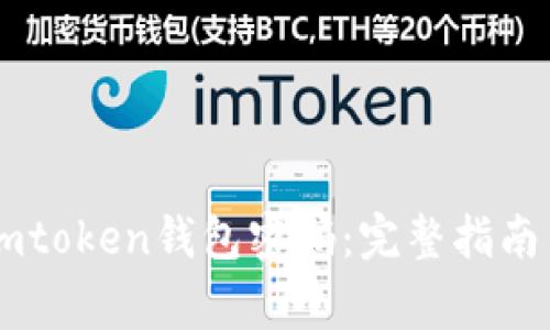 如何安全管理Imtoken钱包密码：完整指南与常见问题解答