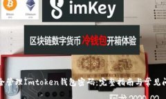 如何安全管理Imtoken钱包密