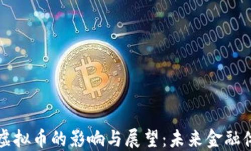 
央行升级虚拟币的影响与展望：未来金融体系的变革