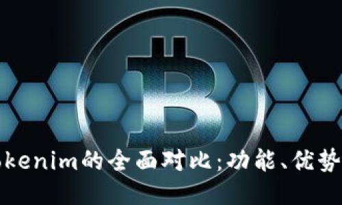 TP钱包与Tokenim的全面对比：功能、优势及使用指南
