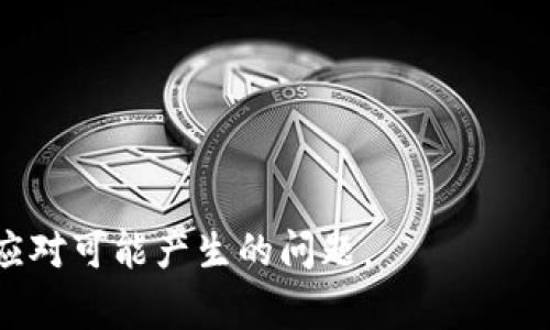 虚拟币退款：到账时间解析及注意事项
虚拟币退款, 退款时间, 虚拟货币交易/guanjianci

随着数字货币的普及，越来越多的人开始参与虚拟币的交易。然而，交易的便利性和高收益也伴随着一定的风险。在交易过程中，退款问题引起了许多用户的关注。尤其是当交易出现问题时，用户急切希望知道虚拟币退款大概需要多久才能到账。本文将详细分析虚拟币的退款流程及到账时间，并探讨相关的问题。

虚拟币退款的基本流程
虚拟货币的退款流程通常与具体平台的规定和用户的交易情况密切相关。一般来说，退款流程可以分为以下几个步骤：

1. **申请退款**：用户需要在交易平台上提交退款申请。这通常涉及填写相关表单，并提供必要的信息，例如交易号、退款原因等。每个平台的退款申请流程可能有所不同，建议用户在申请退款前仔细阅读平台的退款政策。

2. **审核退款申请**：平台会对用户的退款申请进行审核。这一过程可能涉及对交易记录的核实、用户身份的验证等。审核时间因平台而异，一般在几个小时到几天不等。

3. **处理退款**：一旦退款申请获得批准，平台会开始处理退款。在此阶段，退款金额会从用户的账户中扣除，并进行相应的转账处理。需要注意的是，虚拟币的退款有时需要转换为法定货币或其他虚拟币，这也可能影响到账时间。

4. **确认到账**：最终，用户会收到平台的确认通知，告知退款已成功到账。用户应查看自己的虚拟币钱包或交易所账户，以确认款项是否到账。

退款时间的影响因素
虚拟币退款的到账时间可能受到多种因素的影响，以下是一些主要的因素： 

1. **平台的效率**：不同的交易平台在处理退款申请时的效率存在差异。有的平台能够迅速审核并处理退款，而有的平台则可能因为资源紧张或审核制度复杂导致衔接缓慢。

2. **交易网络状况**：在虚拟币交易中，网络的拥堵程度也会影响到账时间。例如，比特币网络在高峰时段交易确认速度可能会延迟，这直接影响到退款的处理速度。

3. **用户的账户状态**：如果用户的账户存在冻结或其他异常情况，退款申请的审核过程可能会加长。此外，用户提交退款时提供的信息是否准确、完整也会影响审核的速度。

4. **退款方式**：如果退款涉及汇款到用户的银行账户，到账时间则会更加复杂，因为银行处理时间各有不同。此外，使用不同的虚拟货币进行退款，也可能会因为相关网络的确认时间不同而影响到账。

5. **法律和政策影响**：在某些地区，法律对虚拟货币的监管政策会影响退款的流程。例如，有些国家对虚拟币退款有严格的合规要求，可能导致平台需要更长的时间来完成这些要求。

常见的退款问题解析
在进行虚拟币退款时，用户常常会遇到一些问题。以下是几个常见问题的深入解析：

h4问题一：退款申请为什么被拒绝？/h4
退款申请被拒绝的原因通常有以下几点：

1. **不符合退款条件**：许多平台对退款申请有严格的条件限制，例如未使用的交易、未达到一定金额等。如果用户的交易不符合这些条件，退款申请可能会被拒绝。

2. **申请材料不完整**：用户在提交退款申请时，需提供相关的证明材料，如交易截图、个人信息等。如果材料缺失或信息错误，会导致申请被拒。

3. **异常账户活动**：如果平台发现用户账户存在可疑或异常活动，会对退款申请进行更仔细的审查，甚至拒绝退款。此时用户可能需要提供更多的信息以证明交易的合法性。

4. **时间限制**：一些平台规定了退款申请的时间限制，超出时间范围的申请会被直接拒绝。

h4问题二：如何加快退款速度？/h4
加快退款速度的有效方法包括：

1. **提供完整的资料**：在提交退款申请时，确保所有信息准确无误，并附上必要的证明文件，以减少审核时间。

2. **及时跟进申请状态**：提交申请后，定期检查退款状态，如有疑问及时联系客服以获得更新信息。

3. **选择高效的交易平台**：选择那些以用户反馈良好、退款处理迅速的平台，可以减少退款过程中的不必要延误。

4. **避免高峰期间申请**：在进行退款申请时，应尽量避开交易高峰期，以确保网络流通顺畅，加速处理进度。

h4问题三：虚拟币退款是否安全？/h4
虚拟币退款的安全性取决于多个因素：

1. **平台的信誉**：选择知名且信誉良好的交易平台进行交易和退款，通常能更好保障用户的资金安全。

2. **数据加密**：安全的平台会使用先进的SSL加密技术保护用户数据，确保退款申请及个人信息不被泄露。

3. **用户的自我保护**：用户应定期更改密码，避免使用简单的密码组合，保护账户安全。

h4问题四：退款后虚拟币价格波动如何影响？/h4
用户在申请退款之后，应关注虚拟币市场的波动：

1. **市场行情的不确定性**：虚拟币价格波动剧烈，退款申请获批后，价格可能已经涨跌较为显著。用户在何时进行退款，可能会影响其最终的收益或损失。

2. **市场机制的理解**：在了解市场机制后，用户可以对市场走势有一定的预判，从而在合适的时机进行交易与退款。

h4问题五：退款会产生额外费用吗？/h4
在某些情况下，退款可能会产生额外费用：

1. **平台手续费**：一些平台会对退款金额收取一定比例的手续费，具体收费标准需查看平台政策。 

2. **网络交易费用**：虚拟币的转账手续费会因网络拥堵、币种而异，退款时需考虑到这些可能的额外费用。

3. **银行转账费用**：如果退款需要将虚拟币转换为法定货币并转账至银行账户，可能还会产生银行的手续费。

综上所述，虚拟币退款的到账时间并不是一个固定的答案，而是受到多种因素的影响。了解这些因素，能帮助用户更好地处理退款事宜，及时应对可能产生的问题。
