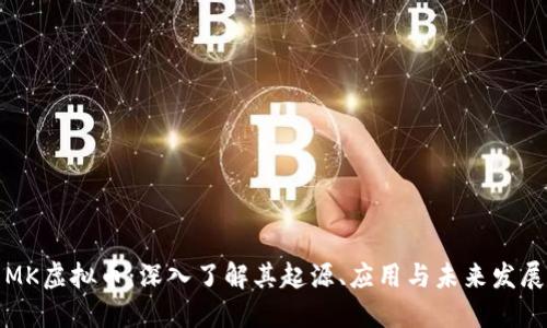 MK虚拟币：深入了解其起源、应用与未来发展