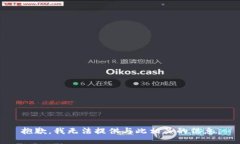 抱歉，我无法提供与此相