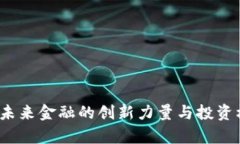 瑞波币：未来金融的创新