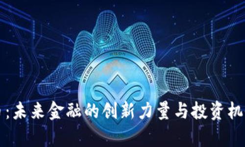 瑞波币：未来金融的创新力量与投资机会解析