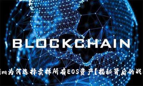 Tokenim为何选择卖掉所有EOS资产？揭秘背后的战略思考