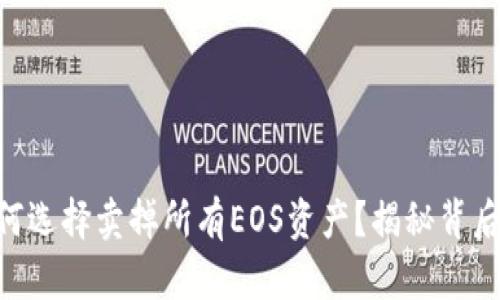 Tokenim为何选择卖掉所有EOS资产？揭秘背后的战略思考