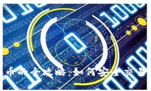 : 线下买卖虚拟币的全攻略：如何安全交易并获取最佳收益