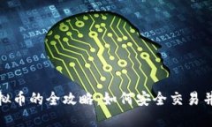 : 线下买卖虚拟币的全攻略