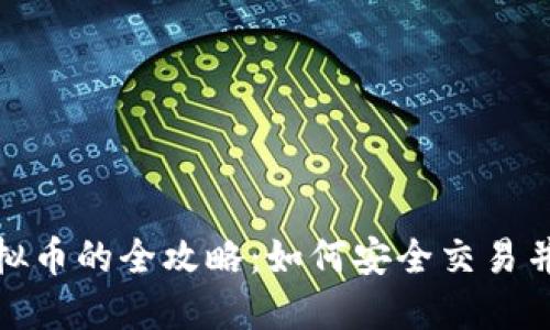 : 线下买卖虚拟币的全攻略：如何安全交易并获取最佳收益
