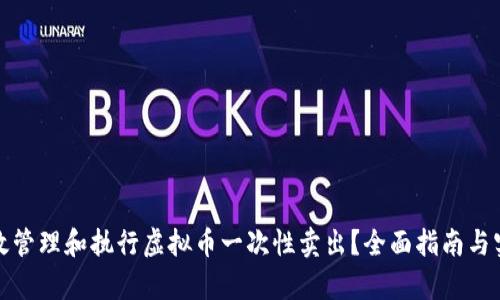 如何有效管理和执行虚拟币一次性卖出？全面指南与实用策略
