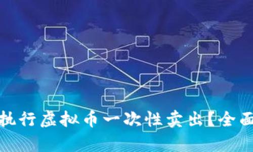 如何有效管理和执行虚拟币一次性卖出？全面指南与实用策略