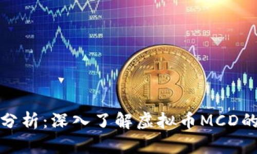 海外区块链投资机会分析：深入了解虚拟币MCD的未来趋势与投资价值