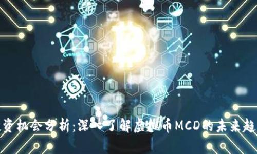 海外区块链投资机会分析：深入了解虚拟币MCD的未来趋势与投资价值