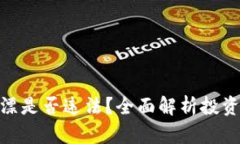 投资虚拟币打水漂是否违