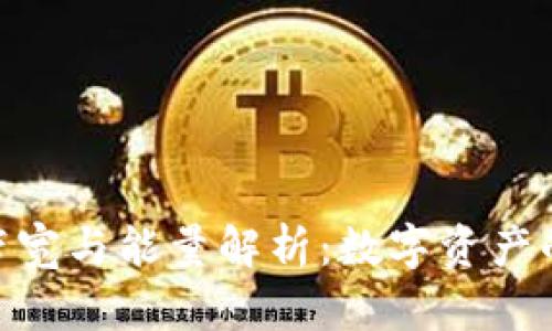 Tokenim带宽与能量解析：数字资产的高效运用