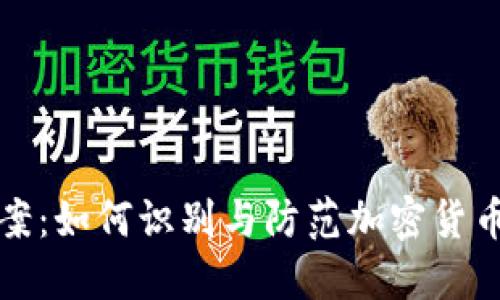 虚拟币惨案：如何识别与防范加密货币投资风险