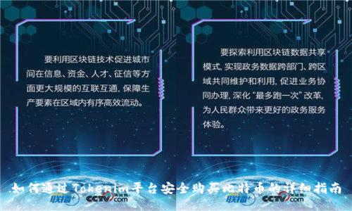 如何通过Tokenim平台安全购买比特币的详细指南