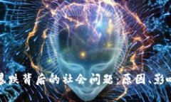 虚拟币暴跌背后的社会问