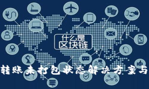 Tokenim转账未打包状态解决方案与详细解析