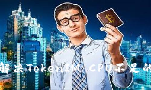 如何解决TokenIM CPU不足的问题
