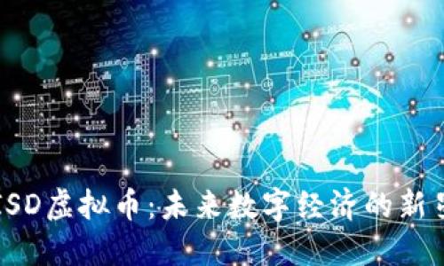 ISD虚拟币：未来数字经济的新星