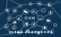 ISD虚拟币：未来数字经济