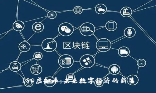 ISD虚拟币：未来数字经济的新星