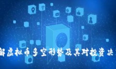  深入了解虚拟币多空形势