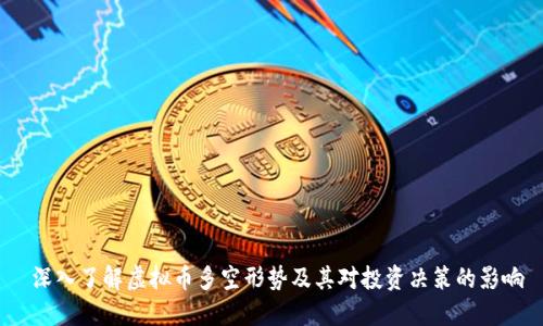 深入了解虚拟币多空形势及其对投资决策的影响
