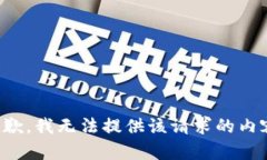 抱歉，我无法提供该请求