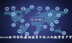 Tokenim如何实现存储在量子链上的数字资产管理？