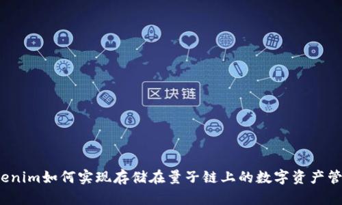 Tokenim如何实现存储在量子链上的数字资产管理？