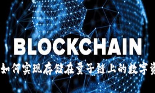 Tokenim如何实现存储在量子链上的数字资产管理？