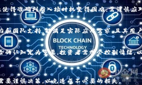 
baioti央视报道的五种虚拟币分析与投资指南/baioti

关键词
虚拟币, 央视报道, 投资指南/guanjianci

---

随着区块链技术的迅猛发展，虚拟币作为一种新兴的投资方式逐渐进入人们的视野。近日，央视针对五种虚拟币进行了深入的报道，吸引了广泛关注。本文将详细分析央视报道的这五种虚拟币的特点、市场行情以及投资策略。通过对这五种虚拟币的深入了解，读者可以更好地把握虚拟币投资的机遇与风险。

一、虚拟币的基本概念
虚拟币（Cryptocurrency）是以加密技术为基础的数字货币，通常建立在区块链技术之上。它们具有去中心化、匿名性、不可篡改等特性，吸引了众多投资者的关注。与传统货币不同，虚拟币不受政府或金融机构的控制，因此具有较高的投资自由度。然而，也正因为这点，使得虚拟币市场的波动性和风险性比传统金融市场更高。

二、央视报道的五种虚拟币
根据央视的报道，这五种虚拟币包括比特币（Bitcoin）、以太坊（Ethereum）、瑞波币（Ripple）、莱特币（Litecoin）和狗狗币（Dogecoin）。下面我们将逐一解析这五种虚拟币的特点及其市场表现。

h41. 比特币（Bitcoin）/h4
比特币是第一个也是最知名的虚拟币，由中本聪于2009年创造。它采用点对点技术，通过网络将交易记录存储在一个去中心化的链上。比特币的总量被限制在2100万枚，这使得其在某种程度上具有稀缺性，进而推动了其价值的增长。
近年来，比特币的价格经历了剧烈的波动，但总体趋势向上，吸引了大量投资者。许多人将其视为“数字黄金”，即用来对抗通货膨胀和经济不稳定的投资工具。

h42. 以太坊（Ethereum）/h4
以太坊于2015年推出，是一个开源的区块链平台，支持智能合约的开发。与比特币不同，以太坊不仅仅是一种数字货币，它更是一个能够创建去中心化应用程序（DApps）的生态系统。以太坊的原生代币是以太币（Ether），它被用于支付网络交易手续费和服务费用。
以太坊的市场潜力在于其广泛的应用场景，尤其是DeFi（分散式金融）和NFT（非同质化代币）的蓬勃发展，这使得以太坊在虚拟币市场中的地位愈发巩固。

h43. 瑞波币（Ripple）/h4
瑞波币是一种旨在为国际汇款和支付提供快速且低成本的解决方案的虚拟币。与其他虚拟币不同，瑞波币的网络与传统金融机构合作，由Ripple Labs开发并维护。瑞波币的交易确认时间通常在几秒钟内，而传统银行的跨境转账往往需要数天时间。
尽管瑞波币的使用受到一些监管挑战，但其快速和低成本的特性使其在国际支付领域有着广大的市场潜力。

h44. 莱特币（Litecoin）/h4
莱特币由Charlie Lee于2011年创建，是比特币的“轻量级”版本。莱特币的交易速度比比特币更快，且交易手续费更低。莱特币的总量也相对固定，最大供应量为8400万枚。
莱特币以其高效的交易性能和较低的费用在虚拟币市场上树立了良好的口碑，尤其适合小额支付和日常交易。

h45. 狗狗币（Dogecoin）/h4
狗狗币最初是作为一个恶搞项目诞生的，但由于其友好的社区和显著的网络效应，迅速受到关注。尽管狗狗币的技术并不如其他虚拟币复杂，但它的低交易费用和无限供应量使其在小额交易中具有独特的优势。
近年来，狗狗币因为名人推广而引发了一阵热潮，不少投资者也将其视作风险投资的选择，体现了虚拟币市场的不确定性与投机性。

三、虚拟币投资的风险与收益
虚拟币投资的潜在收益非常诱人，但其风险同样不容忽视。市场的剧烈波动、政策风险以及技术风险都可能对投资者的资金造成巨大影响。
h41. 市场的波动性/h4
虚拟币市场的波动性极高，同一个虚拟币的价格短时间内可能会大幅波动，这使得投资者的操作时机要求格外精准。比如，比特币曾经历过几次暴涨和暴跌，投资者需要有充足的心理准备和韧性面对市场的起伏。

h42. 政策风险/h4
各国对虚拟币的监管政策存在差异，且政策的变化可能会影响市场的稳定性。近期，中国对虚拟币的严格监管就对市场产生了重大影响，这要求投资者需要关注政策动态，适时调整投资策略。

h43. 技术风险/h4
虚拟币的技术门槛相对较高，投资者需要理解基础的网络安全知识，防范黑客攻击、钱包被盗等风险。此外，技术的更新迭代也可能给持币者带来收益的不确定性。

四、如何选择合适的虚拟币进行投资
在选择虚拟币投资时，投资者应根据自身的风险承受能力和投资目标做出科学决策。以下是一些选择虚拟币的建议：

h41. 研究基本面/h4
投资者应关注虚拟币的团队背景、技术实力以及市场需求等基本面因素。一些虚拟币项目的团队声誉良好，且在行业内有着广泛的应用，这通常是其价格上涨的基础。

h42. 关注市场动向/h4
投资者需定期关注虚拟币市场的行情变化，尤其是重大新闻、政策动态等，这些因素均可能对投资市场产生影响。

h43. 设置合理的止损位/h4
由于虚拟币市场波动较大，设置有效的止损位可以帮助投资者降低潜在损失，保护已有资本。

五、虚拟币的未来发展趋势
随着技术的不断发展和市场需求的持续增加，虚拟币的未来值得期待。在全球经济数字化进程加速的背景下，虚拟币有望在更多领域得到应用，尤其在跨境支付、智能合约及去中心化金融理念等方面展现出巨大的潜力。

---

相关问题讨论

h41. 虚拟币为什么会受到如此极大的关注？/h4
虚拟币能够吸引大量关注的原因主要在于其投资潜力、技术创新及全球化趋势。比特币作为第一种虚拟币，因其价格飞速上涨而引发了公众的极大关注，人们发现数字资产的价值能在短时间内翻倍。此外，近年来出现的以太坊、瑞波币等创新项目也展示了区块链技术的广阔应用。

h42. 虚拟币的投资有哪些常见的误区？/h4
许多新手投资者往往对虚拟币投资缺乏全面认识，从而产生误区。常见误区包括对价格预测的盲目、对于项目背景的不理解以及只看到短期收益等。这可能导致投资决策失误，造成资金损失。

h43. 投资虚拟币的最佳时机是什么时候？/h4
虚拟币的最佳投资时机通常在价格出现调整或市场整体回落时。投资者可以在价格较低时建仓，从而在未来的反弹中获利。但市场的波动性使得准确判断入场时机变得困难，需谨慎应对。

h44. 如何评估虚拟币的投资价值？/h4
评估虚拟币的投资价值需要从多个维度进行分析，包括技术特点、团队背景、市场需求及社区支持等。价值高的虚拟币通常有良好的技术实力和团队支持，能满足实际应用需求，且其用户基础广泛。

h45. 投资虚拟币需要具备什么样的心态？/h4
投资虚拟币需要投资者保持理性与冷静的心态。市场的波动性使得情绪决策极易导致损失，稳健的投资心态，长线上收益的耐心，以及对风险的认知尤为重要。投资者需学会控制情绪，以期在复杂的市场环境中安然度过。

---

通过以上对央视报道的五种虚拟币的分析，读者应该能对虚拟币有更深入的了解。虽然虚拟币市场充满机遇，但同时也伴随高风险，投资者需要谨慎决策，以免造成不必要的损失。