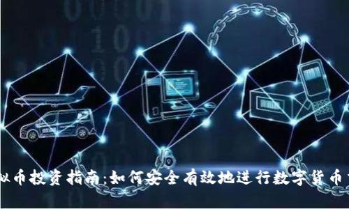 虚拟币投资指南：如何安全有效地进行数字货币交易