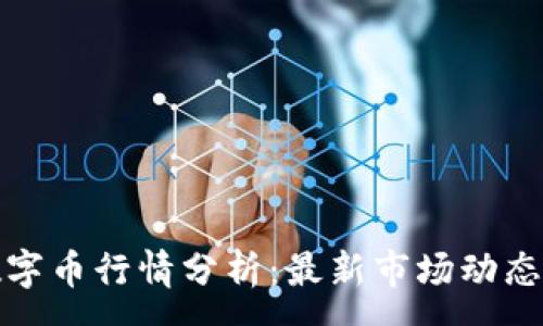 :
今日虚拟数字币行情分析：最新市场动态与投资策略