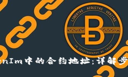 如何删除TokenIm中的合约地址：详解步骤和注意事项