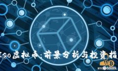 Iso虚拟币：前景分析与投